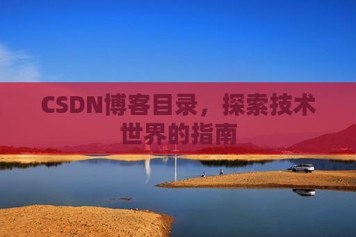 CSDN博客目录，探索技术世界的指南